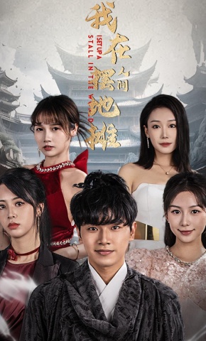 短剧我在人间摆地摊海报