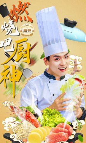 短剧《燃烧吧厨神》海报