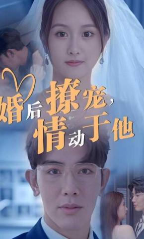 短剧婚后撩宠，情动于他海报