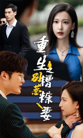 短剧《重生之别惹糟糠妻》海报