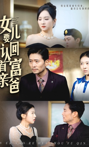 短剧《女儿要认回首富亲爸》海报