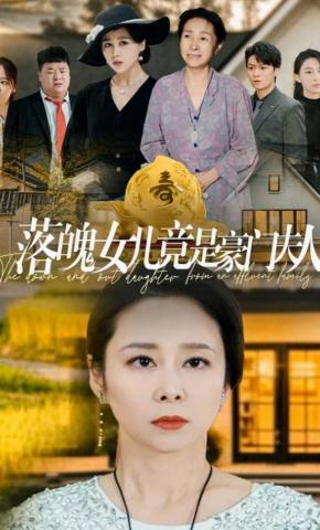 短剧落魄女儿竟是豪门夫人海报