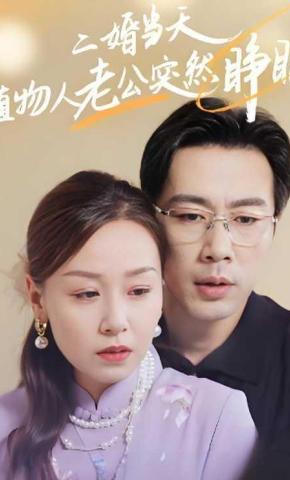 短剧《二婚当天植物人老公突然睁眼》海报