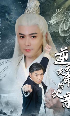 短剧逆天改命的父亲海报