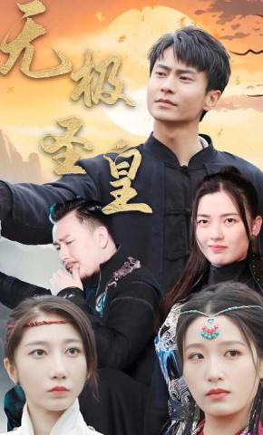 短剧《无极圣皇》海报