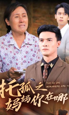 短剧《托孤之妈妈你在哪》海报