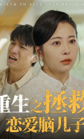 短剧重生之拯救恋爱脑儿子海报