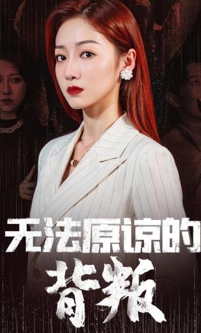 短剧《无法原谅的背叛》海报