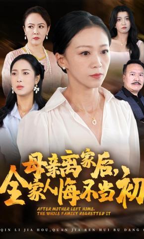 短剧母亲离家后，全家人悔不当初海报