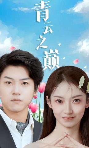 短剧青云之巅海报