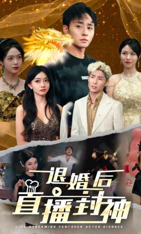 短剧退婚后直播封神海报