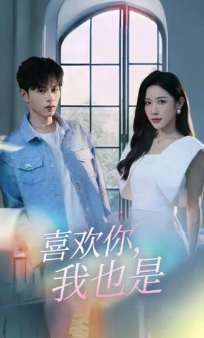 短剧《喜欢你，我也是》海报