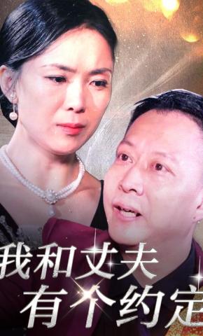 短剧我和丈夫有个约定海报