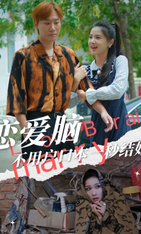 短剧恋爱脑不用户口本一秒结婚海报