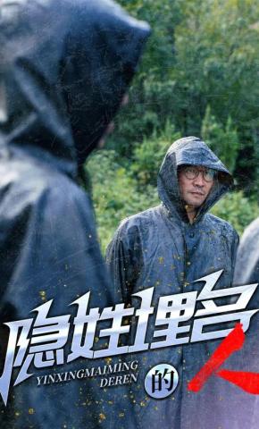 短剧隐姓埋名的人海报