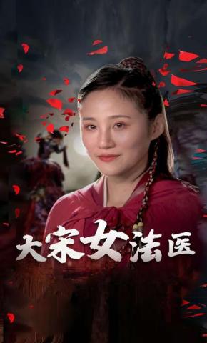 短剧大宋女法医海报