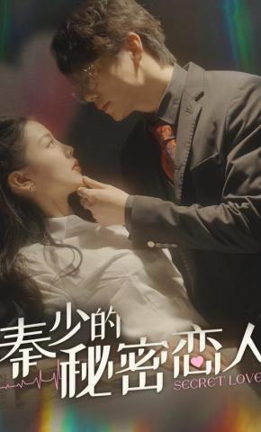 短剧《秦少的秘密恋人》海报