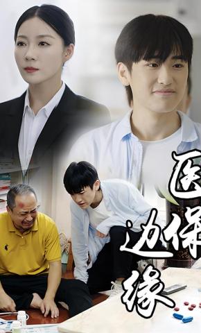 短剧《医保边缘》海报