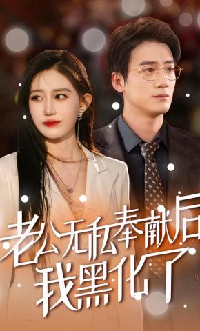 短剧《老公无私奉献后我黑化了》海报