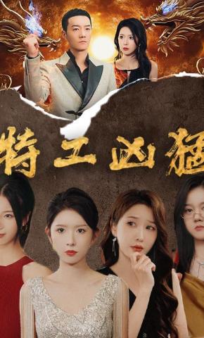 短剧《特工凶猛》海报