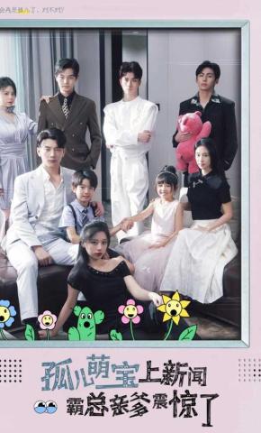 短剧孤儿萌宝上新闻霸总亲爹震惊了海报