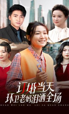 短剧《订婚当天环卫老妈泪洒全场》海报