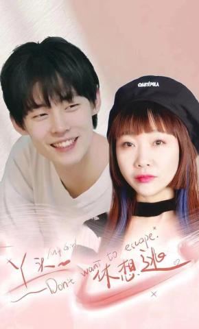 短剧《丫头，休想逃》海报