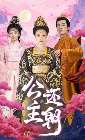 短剧《公主还朝》海报