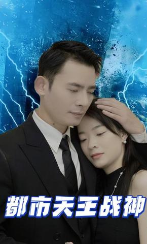 短剧都市天王战神海报