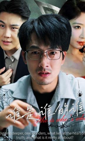 短剧《谁是谁的谁》海报