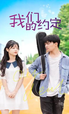 短剧我们的约定海报