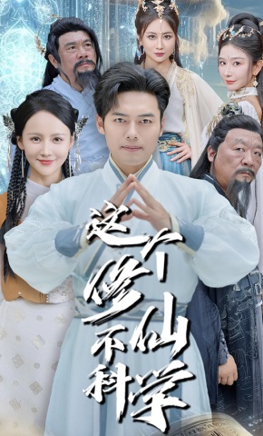 短剧《这个修仙不科学》海报