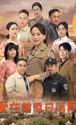 短剧《爱在黄昏日落前》海报