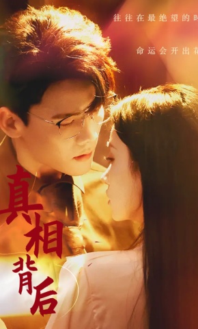 短剧《真相背后》海报