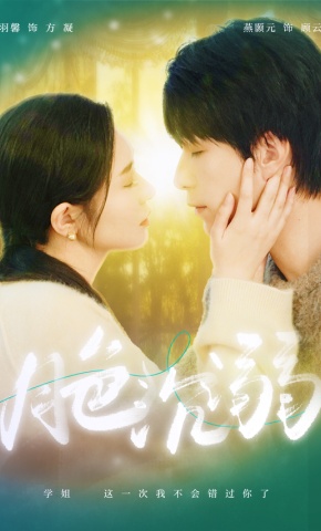 短剧《月色沉溺》海报