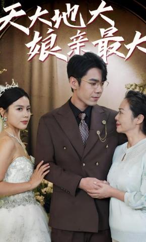 短剧《天大地大，娘亲最大》海报