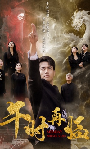 短剧《午时再临》海报