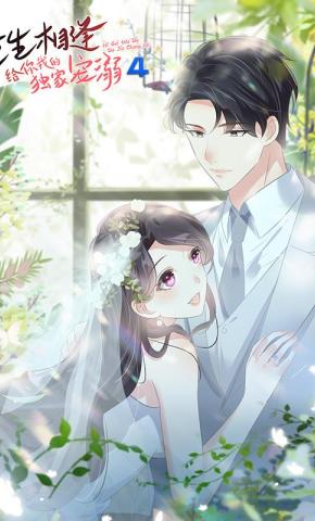 短剧重生相逢：给你我的独家宠溺 第4季海报