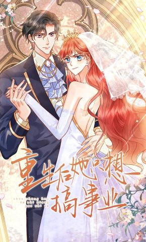 短剧重生后她只想搞事业海报