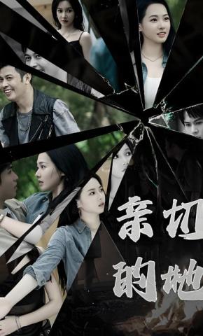 短剧《亲切的她》海报