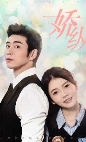 短剧《骄纵》海报