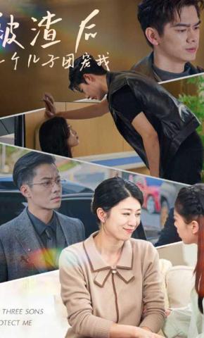 短剧被渣后，三个儿子团宠我海报