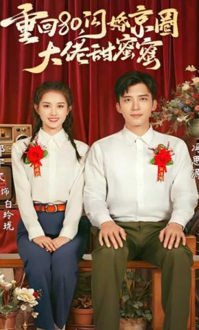 短剧《重回80，闪婚京圈大佬甜蜜蜜》海报