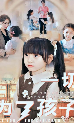 短剧《一切为了孩子》海报