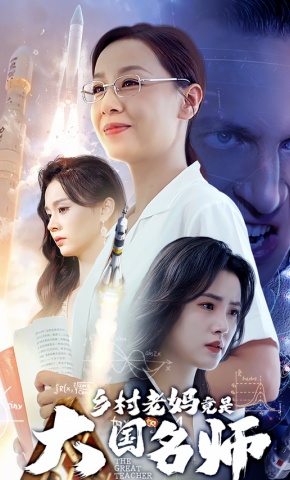 短剧《乡村老妈竟是大国名师》海报