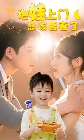 短剧抱娃上门您该娶妻了海报