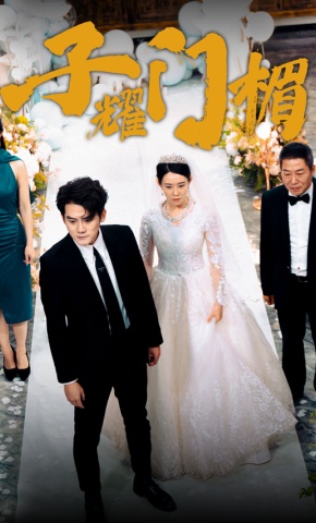 短剧《子耀门楣》海报