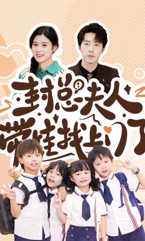 短剧《封总夫人带娃找上门了》海报