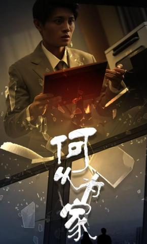 短剧何以为家海报