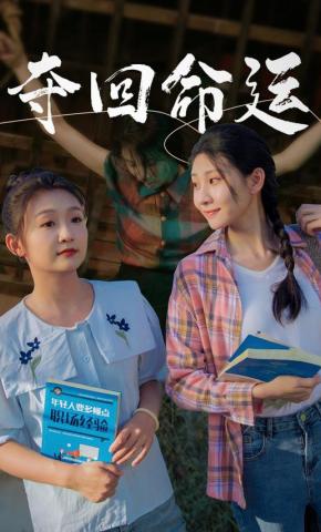 短剧夺回命运海报